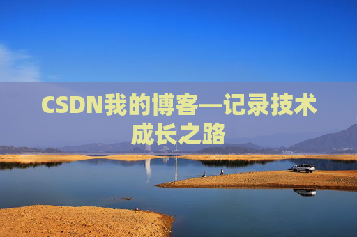 CSDN我的博客—记录技术成长之路