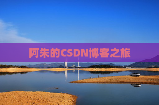 阿朱的CSDN博客之旅