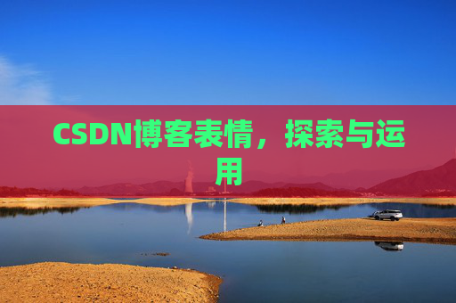 CSDN博客表情，探索与运用