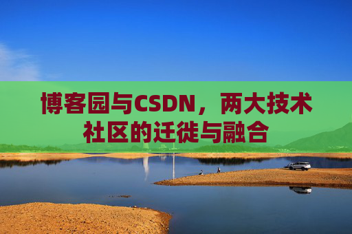 博客园与CSDN，两大技术社区的迁徙与融合