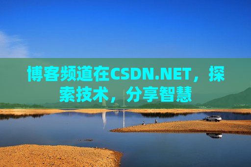 博客频道在CSDN.NET，探索技术，分享智慧