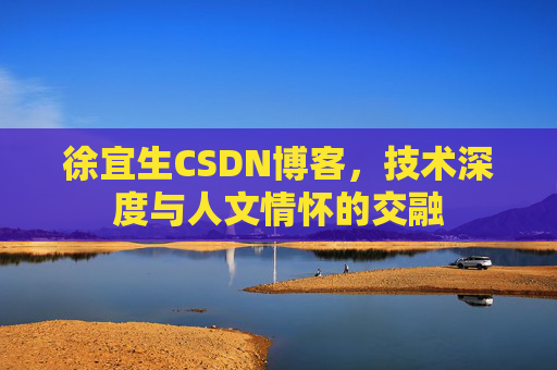 徐宜生CSDN博客，技术深度与人文情怀的交融