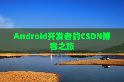 Android开发者的CSDN博客之旅