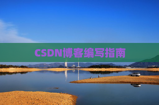 CSDN博客编写指南