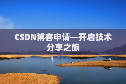 CSDN博客申请—开启技术分享之旅